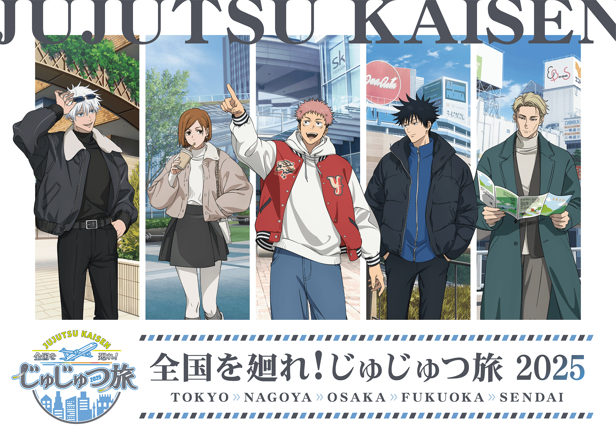 全国を廻れ！じゅじゅつ旅 2025